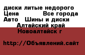 диски литые недорого › Цена ­ 8 000 - Все города Авто » Шины и диски   . Алтайский край,Новоалтайск г.